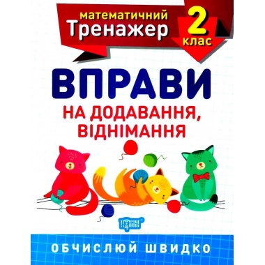 2 клас. Вправи на додавання, віднімання