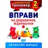 2 клас. Вправи на додавання, віднімання