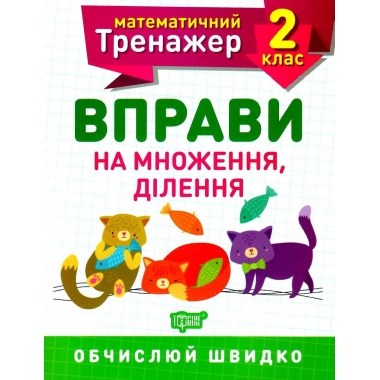 2 клас. Вправи на множення, ділення