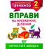 2 клас. Вправи на множення, ділення