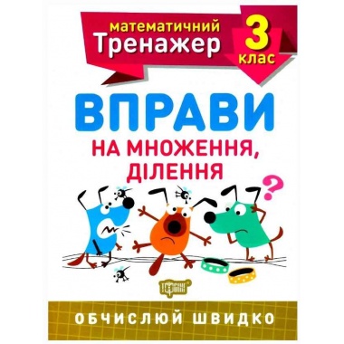 3 клас. Вправи на множення, ділення