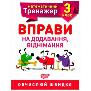 3 клас. Вправи на додавання, віднімання