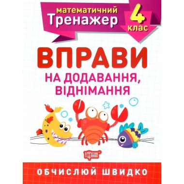 4 клас. Вправи на додавання, віднімання