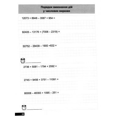 4 клас. Вправи на додавання, віднімання