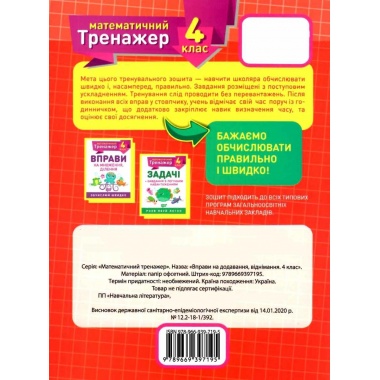 4 клас. Вправи на додавання, віднімання