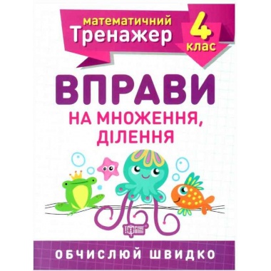 4 клас. Вправи на множення, ділення