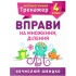 4 клас. Вправи на множення, ділення