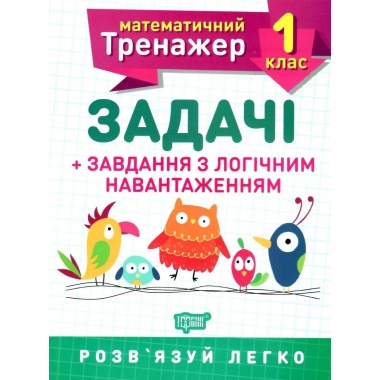 1 клас. Задачі +завдання з логічним навантаженням