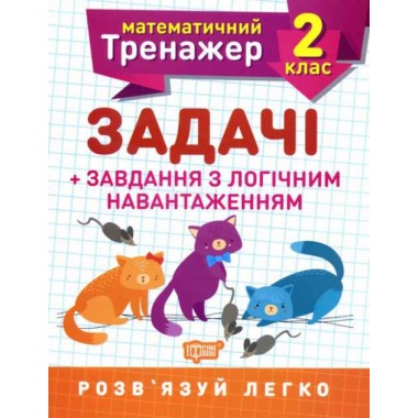 2 клас. Задачі +завдання з логічним навантаженням