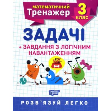 3 клас. Задачі +завдання з логічним навантаженням