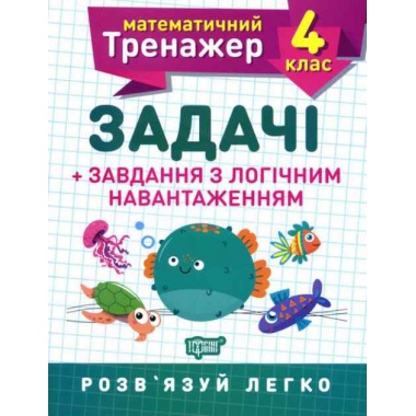 4 клас. Задачі +завдання з логічним навантаженням