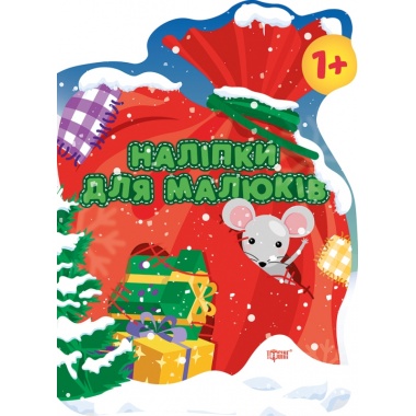 Наліпки для малюків. Мішок із подарунками