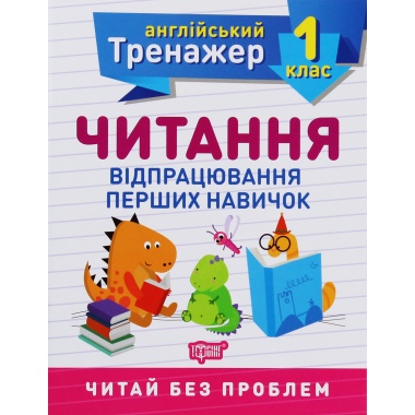 1 клас. Читання.