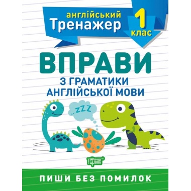 1 клас. Вправи з граматики англійської мови