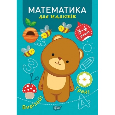 Професор з пелюшок. Математика. 3-4 роки