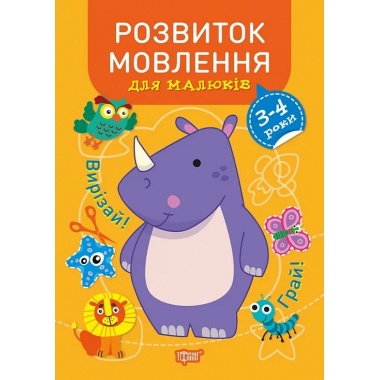 Професор з пелюшок. Розвиток мовлення. 3-4 роки