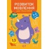 Професор з пелюшок. Розвиток мовлення. 3-4 роки