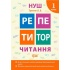 Читання. 1 клас