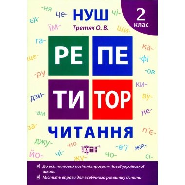 Читання. 2 клас