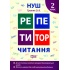 Читання. 2 клас