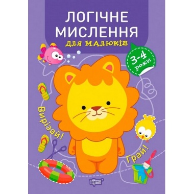 Професор з пелюшок. Логічне мислення. 3-4 роки.