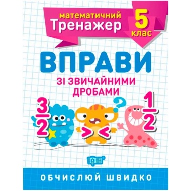 5 клас. Вправи зі звичайними дробами.