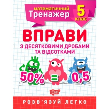 5 клас. Вправи з десятковими дробами та відсотками.