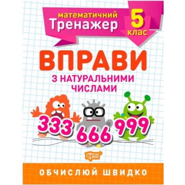 5 клас. Вправи з натуральними числами.