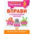 5 клас. Вправи з натуральними числами.