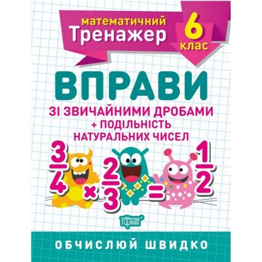 6 клас. Вправи зі звичайними дробами. Подільність натуральних чисел.