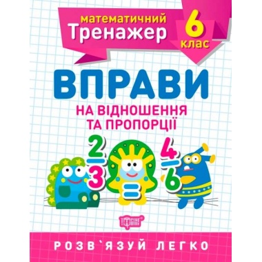 6 клас. Вправи на відношення та пропорції