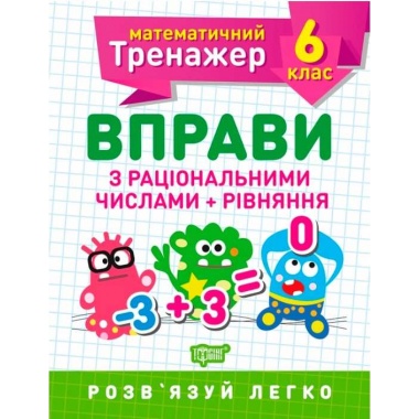 6 клас. Вправи з раціональними числами та рівняння