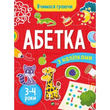 Абетка (3-4 роки)