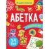 Абетка (3-4 роки)