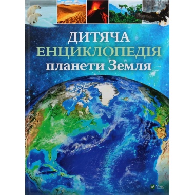 Дитяча енциклопедія планети Земля