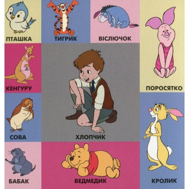 100 перших слів. Вінні та його друзі. Книжка-картонка
