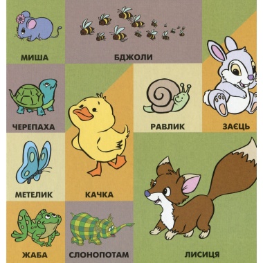 100 перших слів. Вінні та його друзі. Книжка-картонка