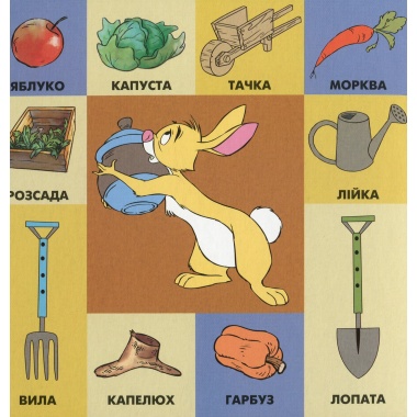 100 перших слів. Вінні та його друзі. Книжка-картонка