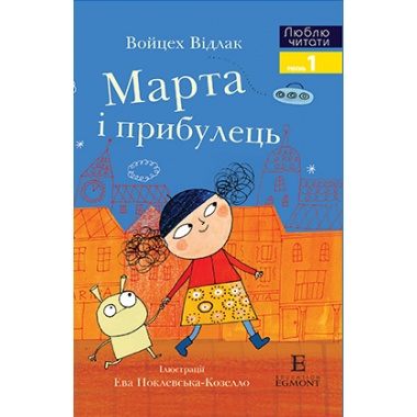 Марта і Прибулець. Люблю читати. Рівень 1