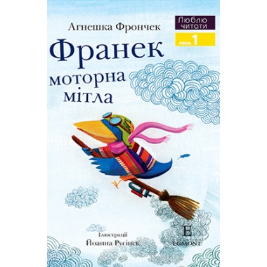 Франек і моторна мітла. Люблю читати. Рівень 1