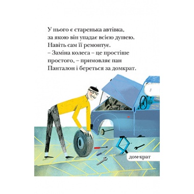 Парасоля пана Панталона. Люблю читати. Рівень 2