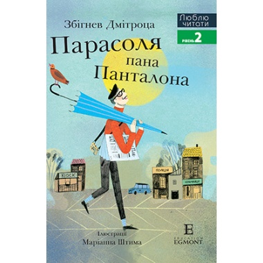 Парасоля пана Панталона. Люблю читати. Рівень 2