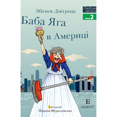 Баба Яга в Америці. Люблю читати. Рівень 2