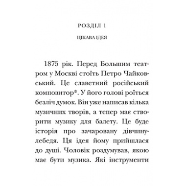 Лебедине озеро. Люблю читати. Рівень 3