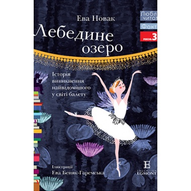 Лебедине озеро. Люблю читати. Рівень 3