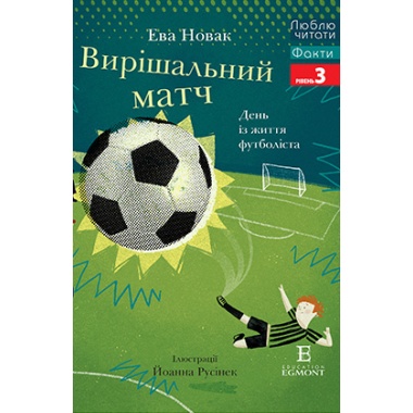 Вирішальний матч. Люблю читати. Рівень 3