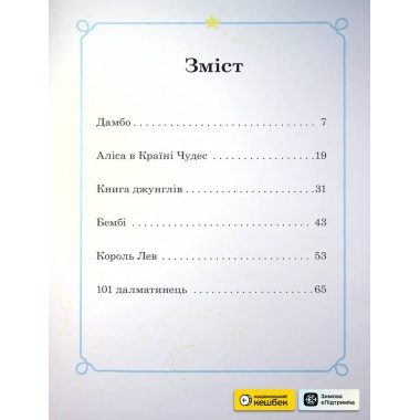 Казки на ніч. Подарункова книга