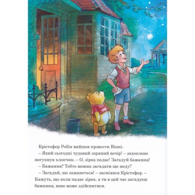 Вінні та його друзі. Під зоряним небом. Магічна колекція