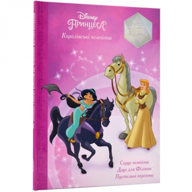 Принцеса Disney. Королівські чемпіони. Магічна колекція