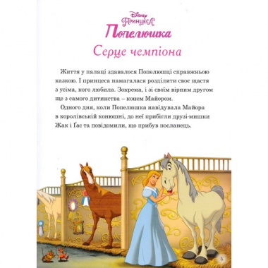 Принцеса Disney. Королівські чемпіони. Магічна колекція